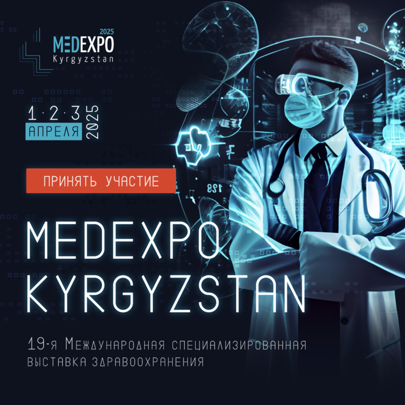 MedExpo Kyrgyzstan 2025! в Вт, 1 апреля 2025 года 10:00