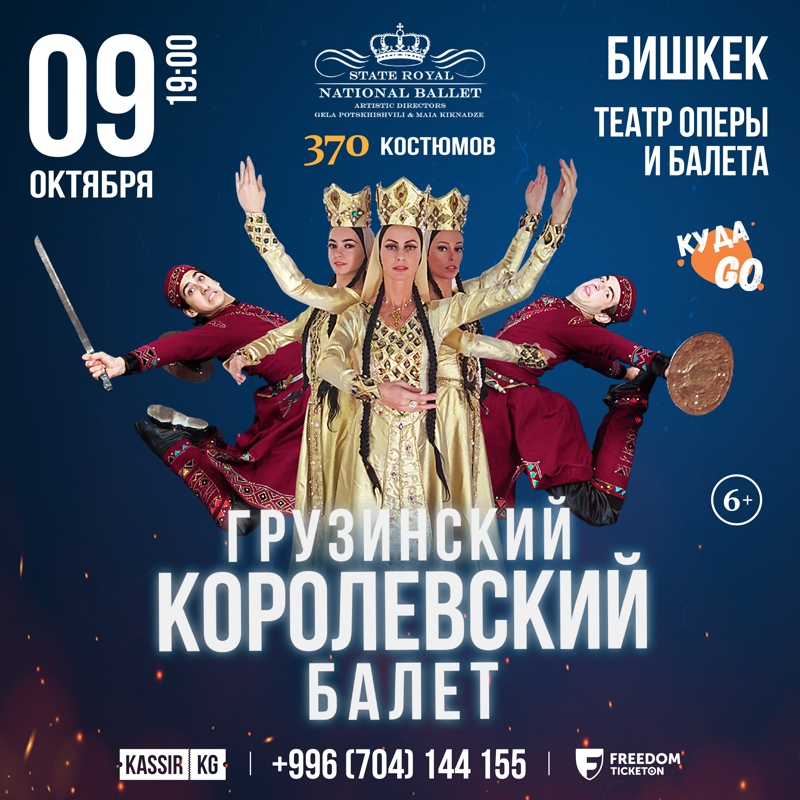 Грузинский Королевский Балет  в Ср, 9 октября 2024 года 19:00