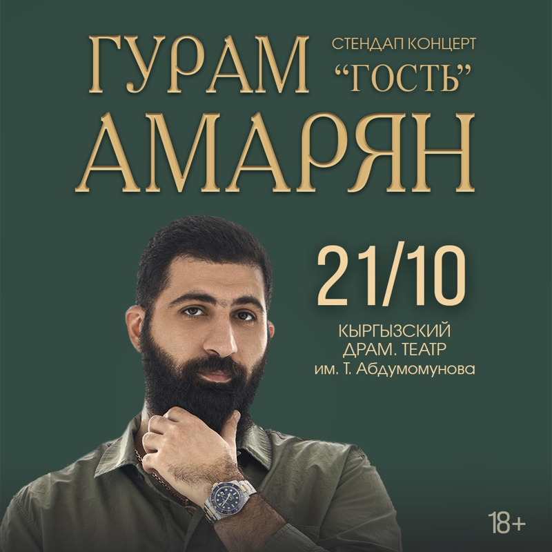 СТЕНДАП КОНЦЕРТ: ГУРАМ АМАРЯН в Пн, 21 октября 2024 года 19:00