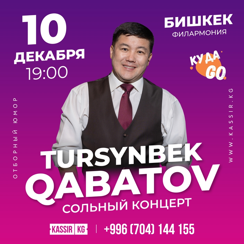 Турсынбек Кабатов  в Вт, 10 декабря 2024 года 19:00