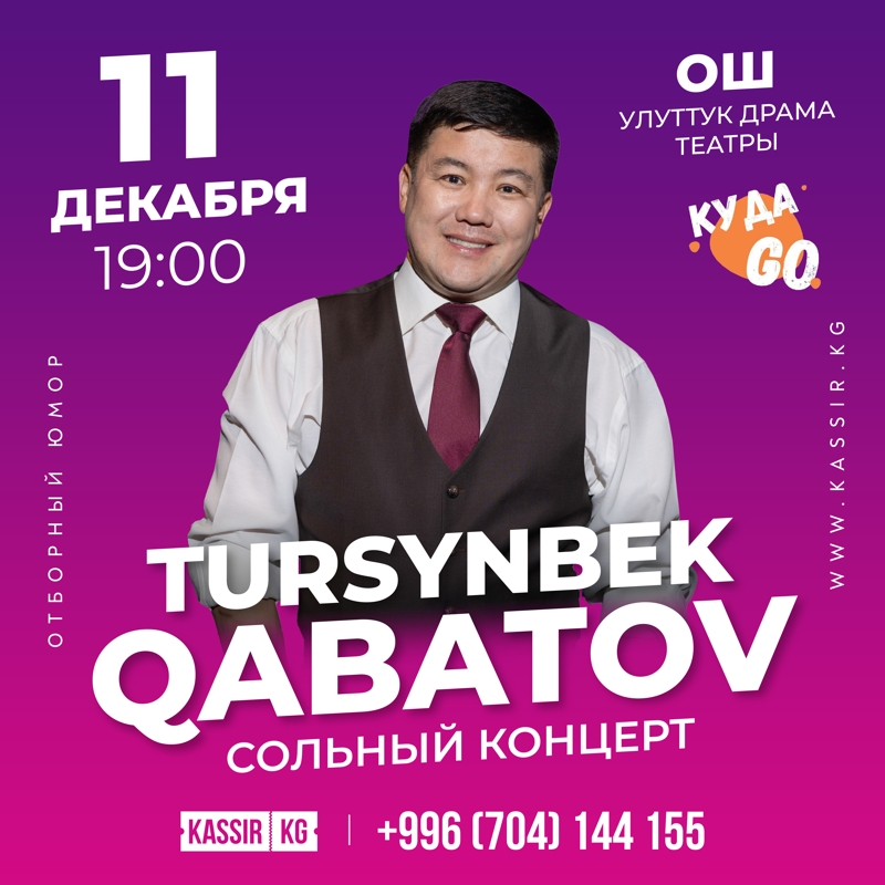 Турсынбек Кабатов  в Ср, 11 декабря 2024 года 19:00