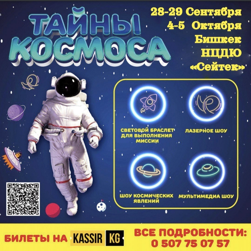 Тайны космоса  в Пт, 4 октября 2024 года 17:00