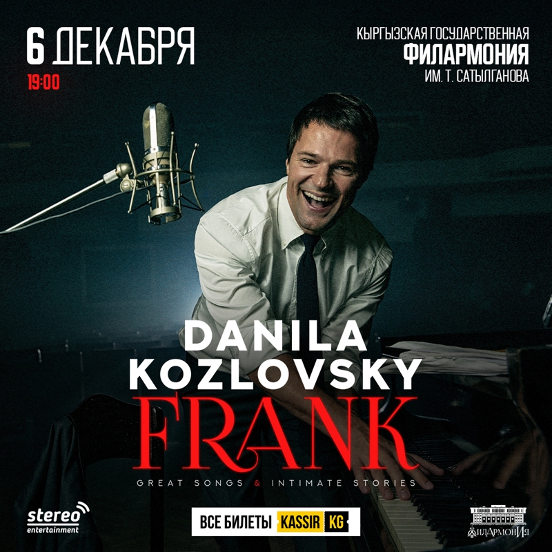 Данила Козловский FRANK