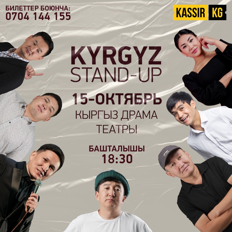 Kyrgyz Stand Up Concert в Вт, 15 октября 2024 года 18:30