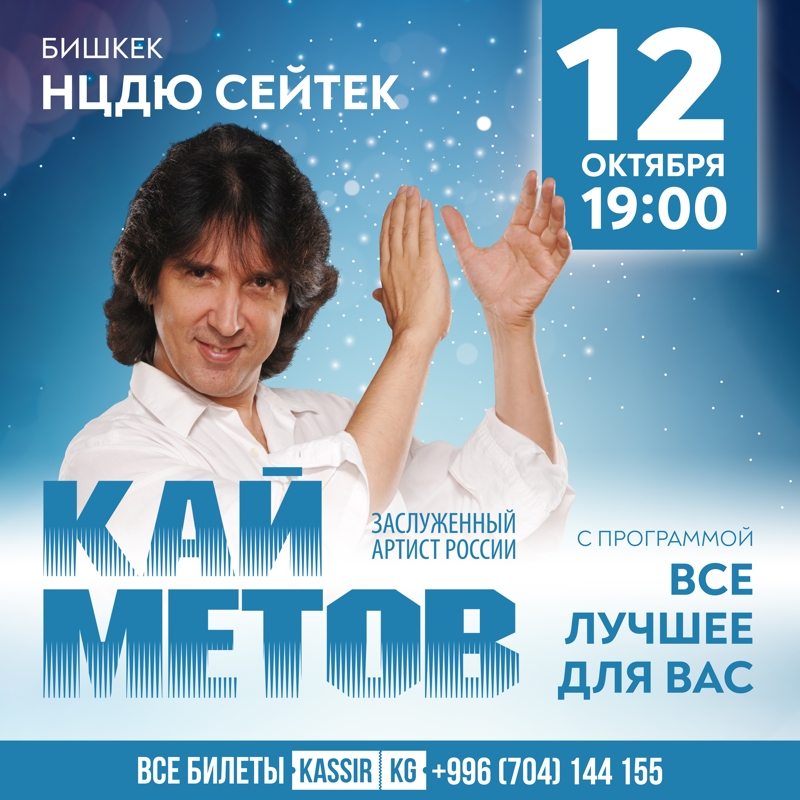 Кай Метов в Сб, 12 октября 2024 года 19:00