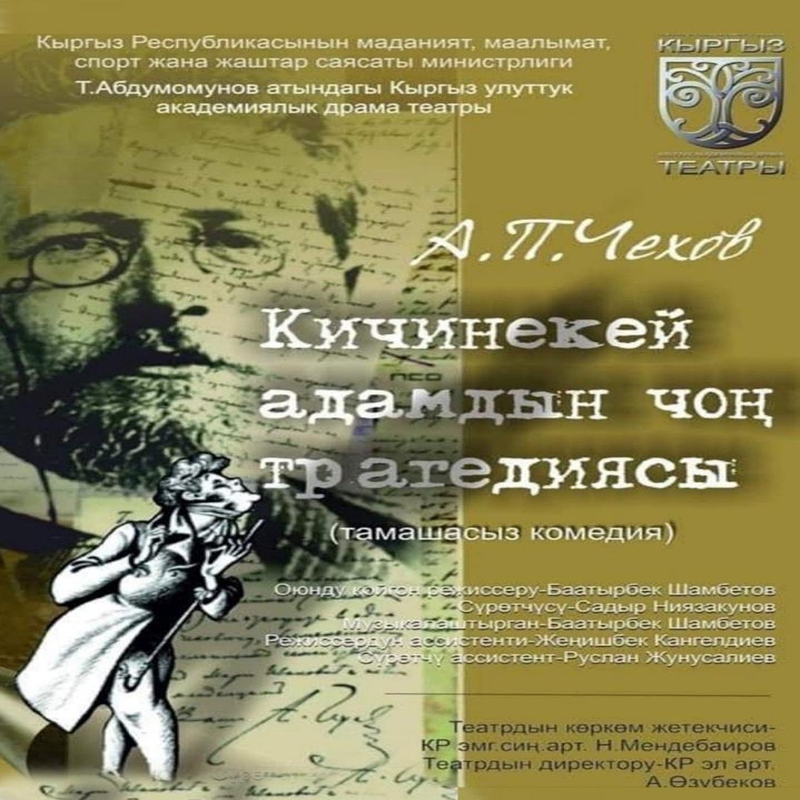 А. Чехов "Кичинекей адамдын чон трагедиясы" (комедия)