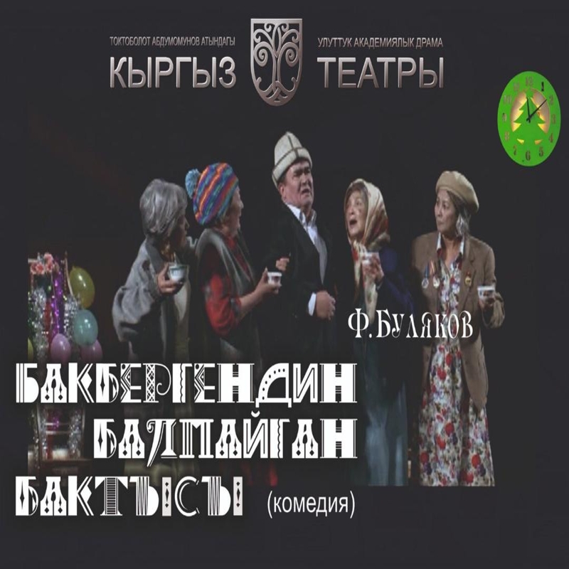 Ф. Буляков "Бакбергендин балпайган бактысы" (драма)